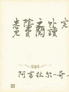 光阴之外完整版免费阅读