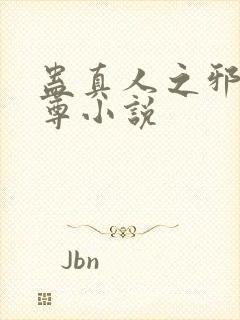 蛊真人之邪浮魔尊小说