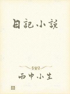 日记小说