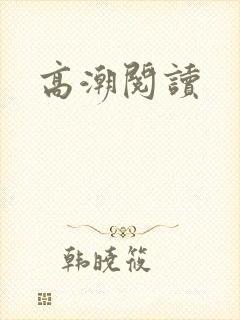 高潮阅读