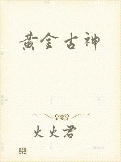 黄金古神封面