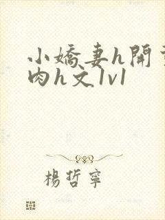 小娇妻h开荤粗肉h文1v1封面