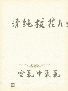 清纯校花h文封面