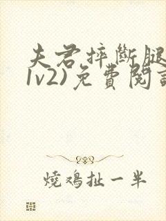 夫君摔断腿后(1v2)免费阅读