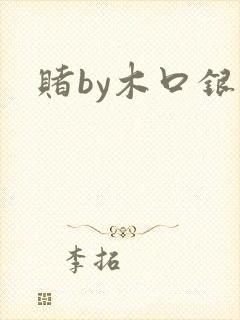 赌by木口银