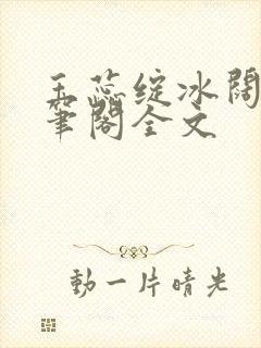 玉蕊绽冰阔落趣笔阁全文