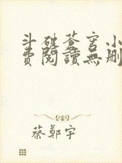 斗破苍穹小说免费阅读无删减