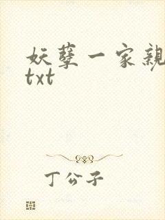 妖孽一家亲小说txt