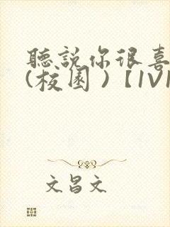 听说你很喜欢我(校园 )【1V1】