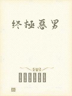终极恶男