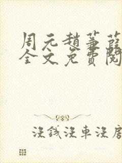 周元赵蒹葭小说全文免费阅读封面