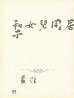 和女儿同居的日子封面