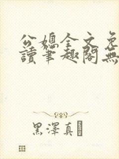 公媳全文免费阅读笔趣阁无弹窗