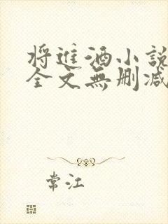 将进酒小说免费全文无删减阅读