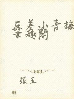 反差小青梅藏心笔趣阁