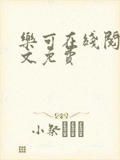 乐可在线阅读全文免费封面