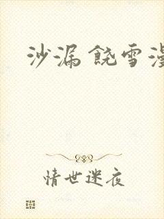 沙漏 饶雪漫