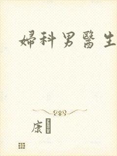 妇科男医生小说封面