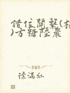 错位关系(校园)方糖陆岩