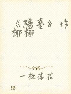 《阳台》作者:椰椰