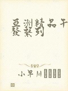 亚洲精品午睡沙发系列