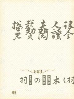 总裁夫人很逍遥免赞阅读全文封面
