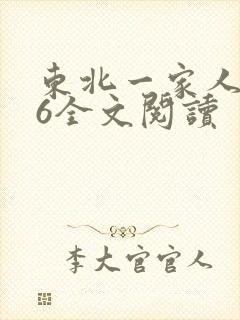 东北一家人1一6全文阅读封面