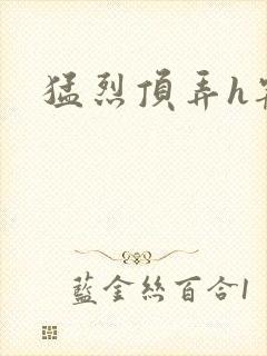 猛烈顶弄h宠物封面