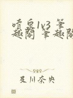 喷泉1v3 笔趣阁 笔趣阁