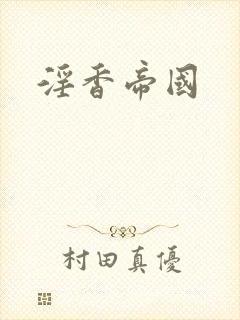淫香帝国