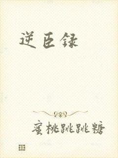 逆臣录
