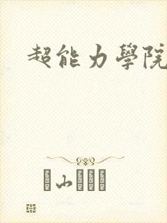 超能力学院