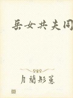 岳女共夫同欢封面