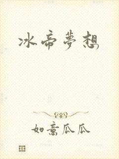 冰帝梦想