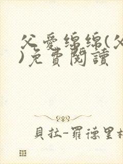 父爱绵绵(父女)免费阅读