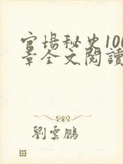 官场秘史100章全文阅读封面