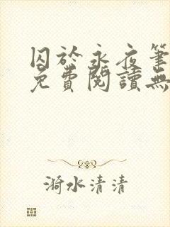 囚于永夜笔趣阁免费阅读无弹窗