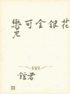 乐可金银花全文免