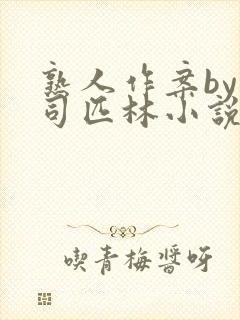 熟人作案by阿司匹林小说免费