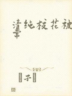 清纯校花被肉日常