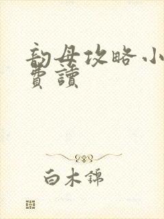 韵母攻略小说免费读