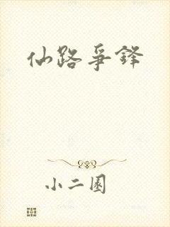 仙路争锋封面