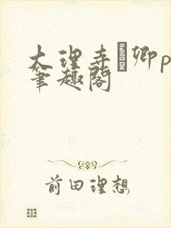 大理寺·卿po笔趣阁