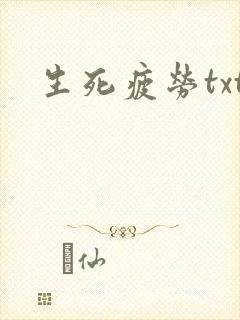 生死疲劳txt