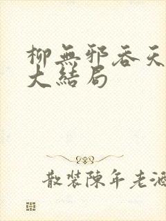 柳无邪吞天神鼎大结局