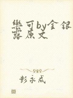 乐可by金银花露原文