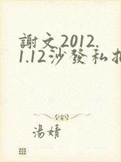 谢文2012.1.12沙发私拍