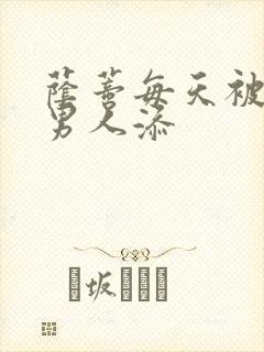 荫蒂每天被三个男人添