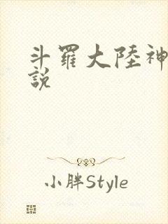 斗罗大陆神界传说