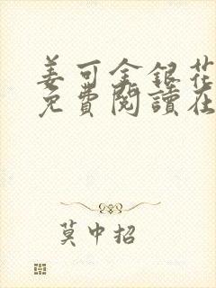 姜可金银花全文免费阅读在线juneyyyy